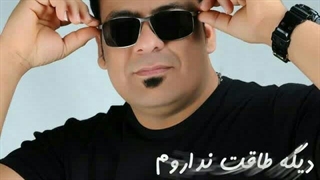 آهنگ جدید بندری رضا غدوری دیگه طاقت نداروم