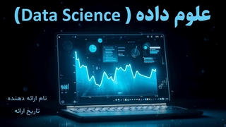 پاورپوینت علوم داده (Data Science) با ۲۸ اسلاید متحرک + مقاله کامل
