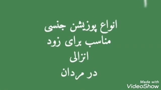 کنترل زودانزالی با پوزیشن جنسی مناسب