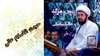 نگاه به مرگ ، سخنرانی کوتاه و شنیدنی حجت الاسلام عالی