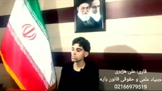 قرائت قران علی هژبری موسسه قانون یار (موسسه دکتر بهنام اسدی)