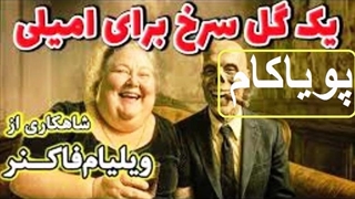 یک گل سرخ برای امیلی | شاهکاری از نویسنده آمریکایی ویلیام فاکنر