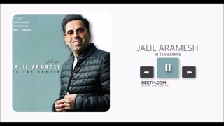 جلیل آرامش این تن بمیره