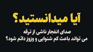 کم شنوایی و وزوز به دلیل صدای بلند و انفجار