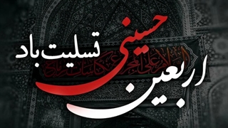 اربعین حسینی تسلیت باد
