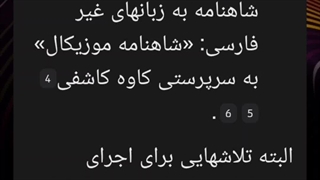 رکورددار برترین‌ها در نمایش آهنگین ادبیات ایران و جهان