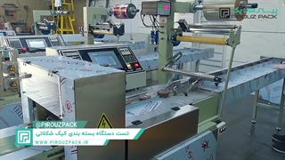 دستگاه بسته بندی کیک شکلاتی پیروزپک | تضمین تازگی و ظاهری جذاب برای شیرینی‌جات شما