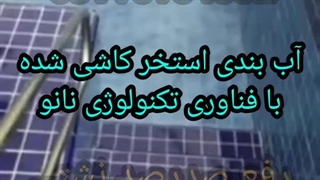 آببندی استخر09116104532_آببندی استخرکاشی شده بندآب درمازندران تضمینی تخصصی