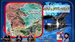 14040522: تحولات آذربایجان، قفقاز، ارمنستان، لبنان