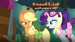 انیمیشن پونی کوچولو My Little Pony: Friendship Is Magic | فصل 3 قسمت 6 - دوبله و زیرنویس فارسی