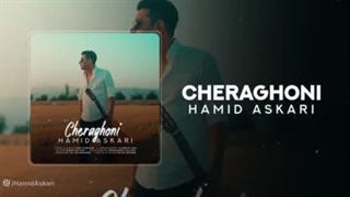 آهنگ حمید عسکری به نام چراغونی