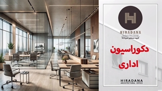 میدونی دکوراسیون اداری چه ویژگی هایی داره؟