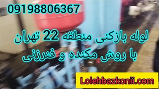 لوله بازکنی شبانه روزی در منطقه 22 غرب تهران