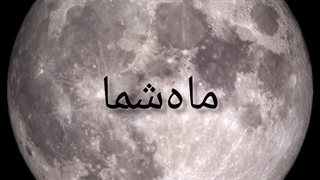 مال‌شما  مال من