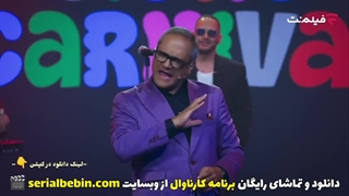 دانلود مسابقه کارناوال قسمت 6 رایگان و کامل | رامبد جوان