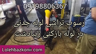 لوله بازکنی زیبادشت بالا و پایین تهران 09198806367