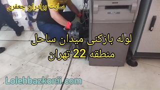 لوله بازکنی میدان ساحل تهران 09198806367