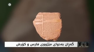 فارسەکان کێن