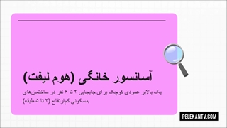 آسانسور خانگی : راهنمای کامل انواع، نصب و قیمت