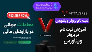 ثبت نام ویتاورس (Vittaverse) 1404 [افتتاح حساب در کمتر از 2 دقیقه]