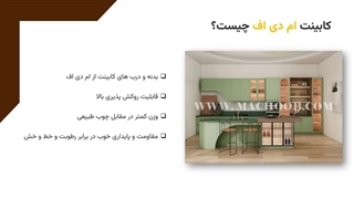 هر آنچه که باید در مورد کابینت آشپزخانه ام دی اف بدانید!