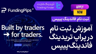 ثبت نام در فاندینگ پیپس (Funding Pips) 1404 [افتتاح حساب در 4 دقیقه] [ تریدینگ فایندر]