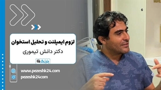 ایمپلنت دندان با دکتر دانش تیموری در رشت - پزشک 24