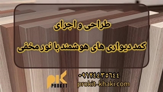 طراحی و اجرای کمد دیواری مدرن با پروکیت | نظم + زیبایی در خانه شما