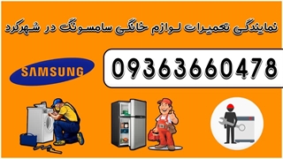 نمایندگی تعمیرات 09363660478 لوازم خانگی سامسونگ در شهرکرد