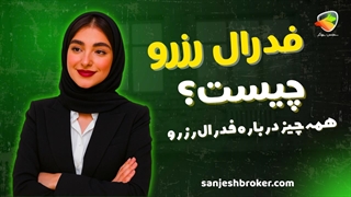 فدرال رزرو چیست؟ | آشنایی کامل با بانک مرکزی آمریکا