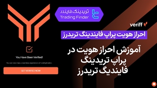 آموزش احراز هویت در پراپ فاندینگ تریدرز | مراحل و نکات مهم برای تریدرها [تریدینگ فایندر]