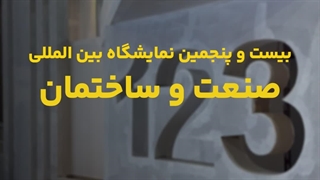 نمایشگاه بین المللی صنعت و ساختمان