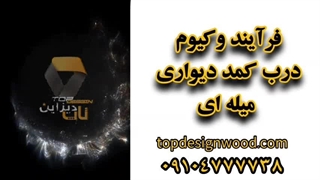 وکیوم درب کمد دیواری | افزایش زیبایی و کارایی