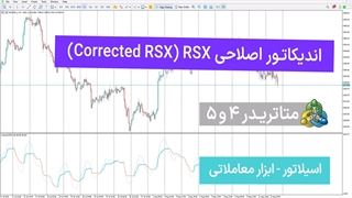 اندیکاتور RSX اصلاح‌شده برای متاتریدر 4/5 دانلود - [تریدیاب]