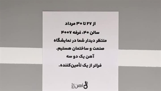 نمایشگاه صنعت و ساختمان آغاز می‌شود!