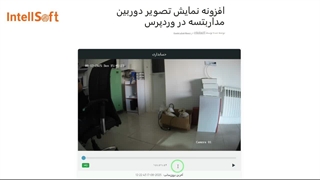 افزونه وردپرس نمایش تصویر لایو دوربین مداربسته در سایت