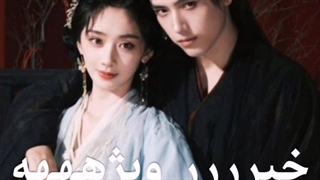 کپشن خبر دارم...