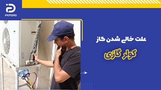 علائم خالی شدن گاز کولر گازی