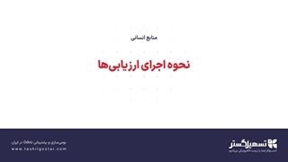 نحوه اجرای ارزیابی‌ها