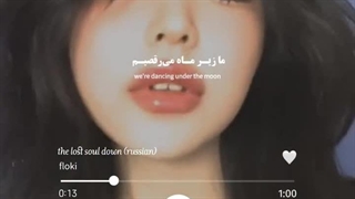 ما زیر ماه میرقصیم...