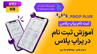 ثبت‌نام  پراپ پلاس (Prop Plus) 1404| فرصت ویژه برای تریدرها [ تریدینگ فایندر]