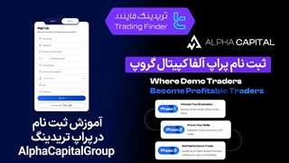 نحوه ثبت نام در پراپ فرم Alpha Capital Group | آلفا کپیتال گروپ [تریدینگ فایندر]