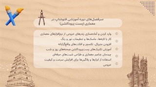 مشخصات دوره آموزشی فتوشاپ در معماری (پست پروداکشن)