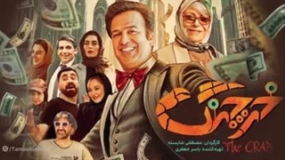 فیلم خرچنگ(دانلود کامل و مستقیم)