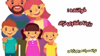 رزیتا دغلاوی نژاد / ترانه شاد کودکانه باغ خانواده