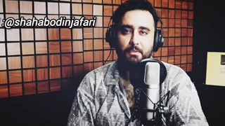 شعر و دکلمه زیبا از شهاب الدین جعفری