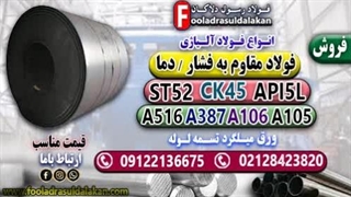 فولاد مقاوم به فشار-فروش فولاد پر کاربرد در صنعت-A516-A106-A105-Ck45-St52-HSS