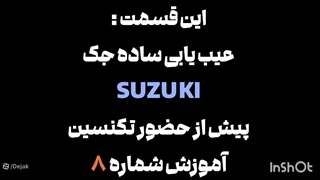 عیب یابی جک درب پارکینگ ریموتی مارک سوزوکی