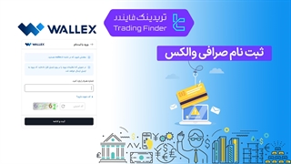 ثبت نام والکس (Wallex) 1404 [ساخت حساب با درج کد ملی و شماره کارت بانکی در 5 دقیقه]