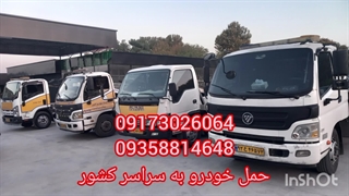 09173026064 کفی خودروبر